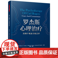 万千心理 罗杰斯案例精选心理治疗人格结构理论心理治疗师卡尔罗杰斯 临床心理学咨询真实案例分析 中国轻工业出版社