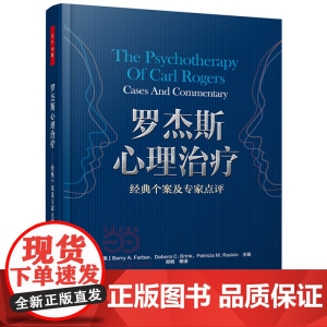 万千心理 罗杰斯案例精选心理治疗人格结构理论心理治疗师卡尔罗杰斯 临床心理学咨询真实案例分析 中国轻工业出版社