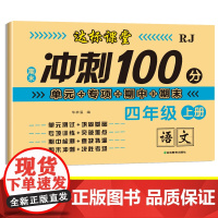 期末冲刺100分测试卷:四年级上册语文