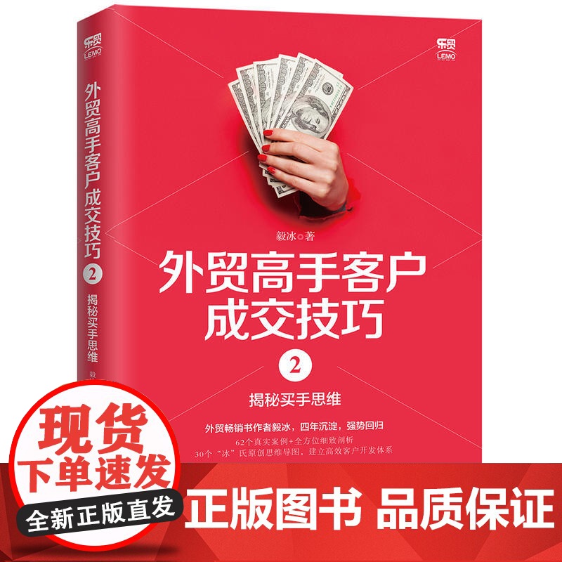 [ 正版书籍]外贸高手客户成交技巧2:揭秘买手思维