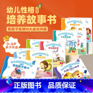 幼儿性格培养故事绘本(套装共10册) [正版]儿童大格局培养系列故事绘本共8册儿童绘本3–6岁幼儿园绘本阅读中大班幼儿绘