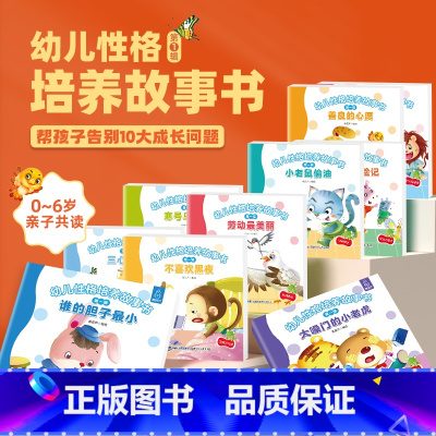 幼儿性格培养故事绘本(套装共10册) [正版]儿童大格局培养系列故事绘本共8册儿童绘本3–6岁幼儿园绘本阅读中大班幼儿绘