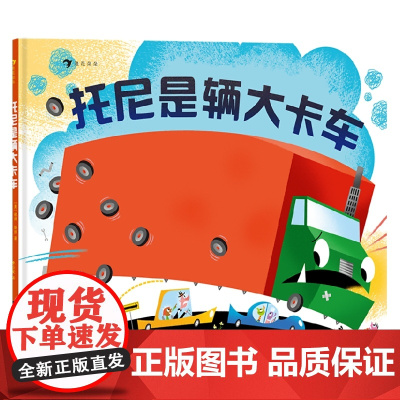 托尼是辆大卡车 3-6岁 彼得·斯坦 著 儿童绘本