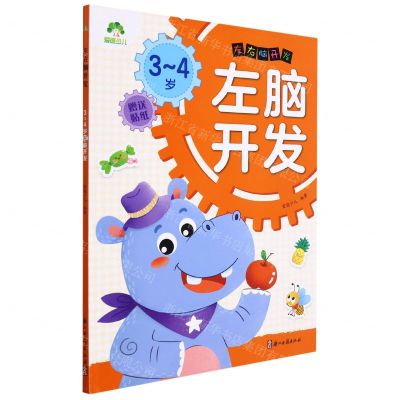 [N]3-4岁左脑开发/左右脑开发-9787554021453