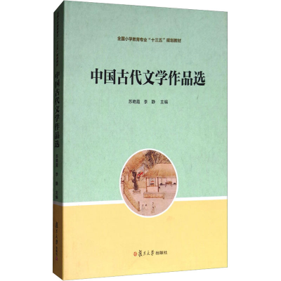 醉染图书中国古代文学作品选9787309129960