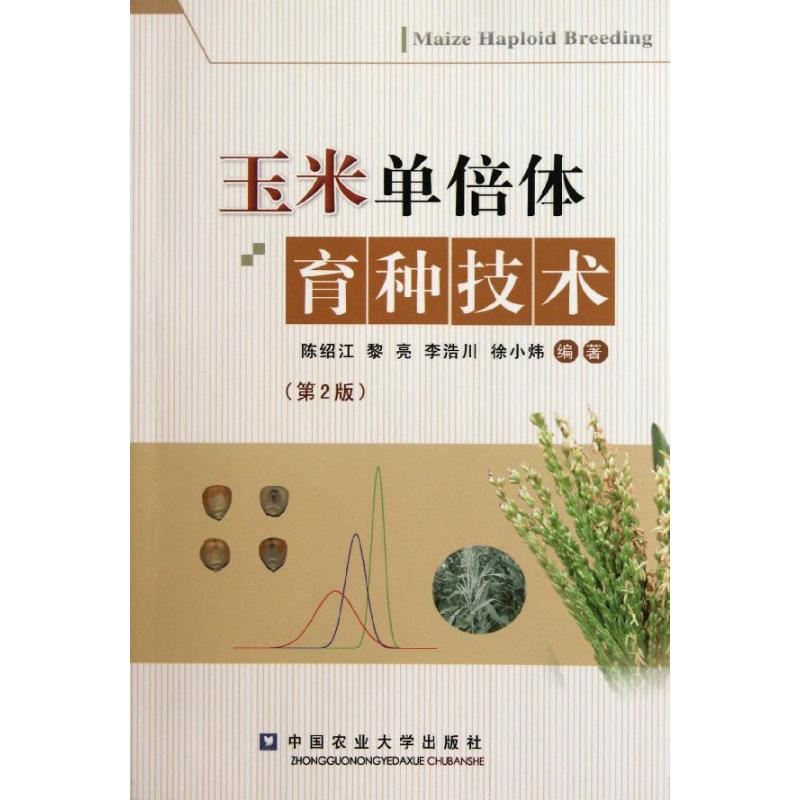 [M]玉米单倍体育种技术(第2版)-9787565504426