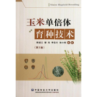 [M]玉米单倍体育种技术(第2版)-9787565504426