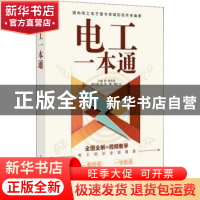正版 电工一本通 韩雪涛 人民邮电出版社 9787115490100 书籍