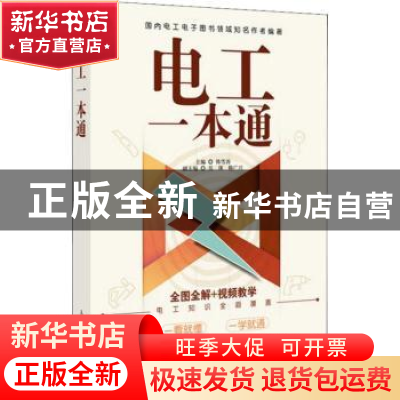 正版 电工一本通 韩雪涛 人民邮电出版社 9787115490100 书籍