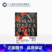 [正版]玫瑰的名字 罗振宇《阅读的方法》好书 翁贝托·埃科著 全新修订版 翁贝托·埃科作品系列 上海译文出版社