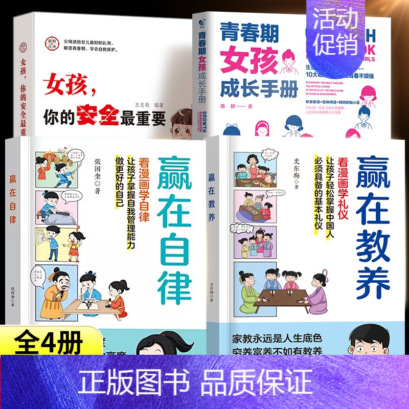 [⭐全4册]青春期女孩教育书 [正版]抖音同款赢在教养看漫画学礼仪书 赢在自律让孩子赢在教养上漫画版书 5-12岁家庭教
