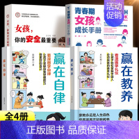 [⭐全4册]青春期女孩教育书 [正版]抖音同款赢在教养看漫画学礼仪书 赢在自律让孩子赢在教养上漫画版书 5-12岁家庭教