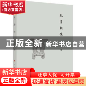 正版 孔子新传 孟祥才著 人民出版社 9787010234601 书籍