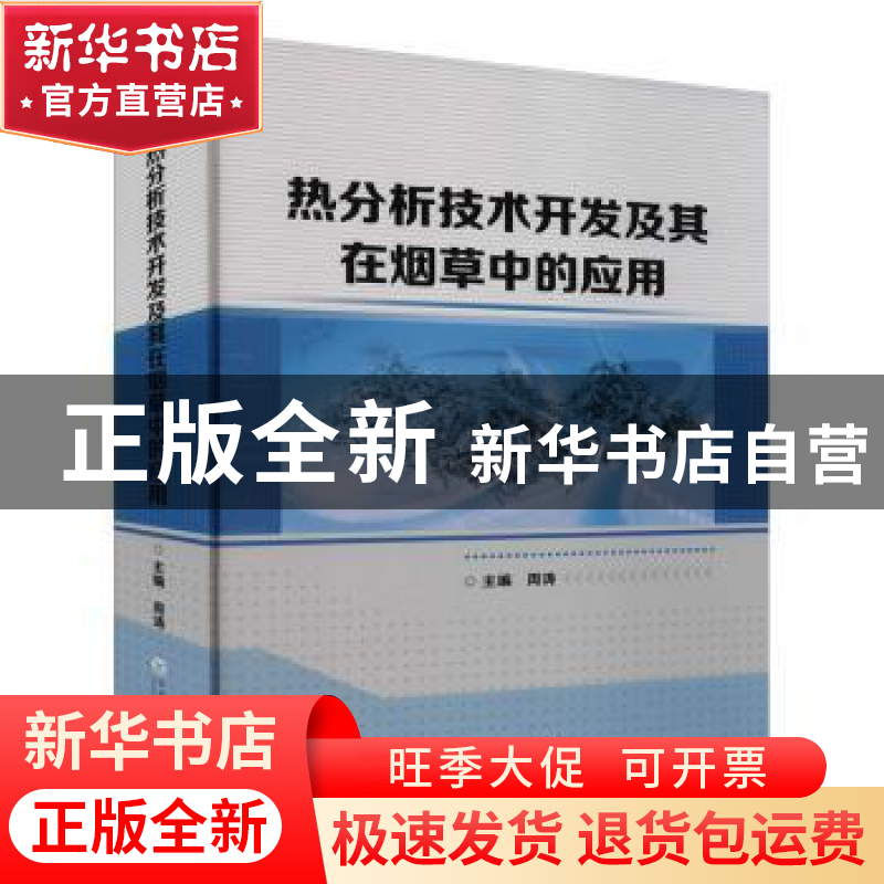 正版 热分析技术开发及其在烟草中的应用 周涛主编 云南大学出版