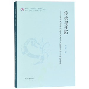 正版新书]传承与开拓:复旦大学第四届中国文论国际学术研讨会论