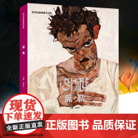 席勒 欧洲绘画典藏作品集 艺术家画家席勒西方绘画大师原作高清临本艺术鉴赏临摹自画像肖像画油画素描画册经典佳作素材画集书籍