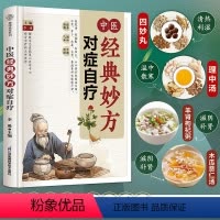[正版]中医经典妙方对症自疗快速搞懂中医方剂详解中药理论基础八纲辨证四气五味用药禁忌君臣佐使家庭养生中医养生科普自学基