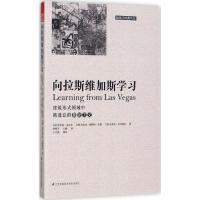 正版新书]向拉斯维加斯学习罗伯特·文丘里9787553785486
