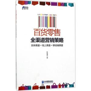 正版新书]百货零售全渠道营销策略:实体渠道+线上渠道+移动端渠