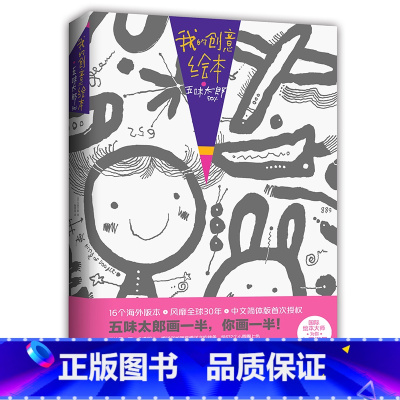 我的创意绘本 五味太郎50% [正版]噗噗噗 精装硬壳皮图画书儿童绘本故事0--3-6岁宝宝绘本幼儿园早教启蒙读物爱心树