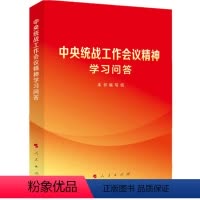 [正版] 2023新书 中央统战工作会议精神学习问答 人民出版社 做好新时代党的战线工作中央统战工作会议精神学