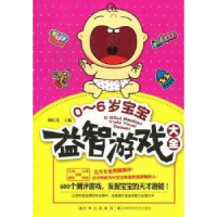 正版新书]0-6岁宝宝益智游戏大全陶红亮9787538455168