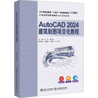 正版新书]AutoCAD 2024建筑制图项目化教程(升级版)王芳,李井永