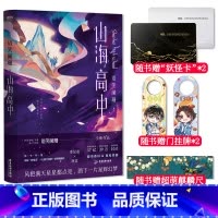 [正版]赠妖怪证+Q版门挂牌+麒麟尺 山海高中 语笑阑珊著 晋江文学青春小说实体书撒野伪装学渣这题超纲了解药同