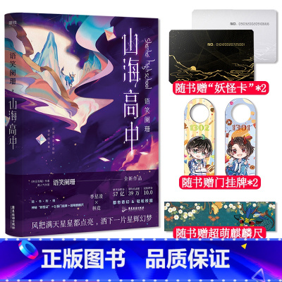 [正版]赠妖怪证+Q版门挂牌+麒麟尺 山海高中 语笑阑珊著 晋江文学青春小说实体书撒野伪装学渣这题超纲了解药同