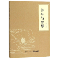 音像符号与思想王永盛