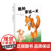 我的幸运一天精装绘本正版 东方娃娃3 4 5 6 7 8 9岁图画书 可搭配 猜猜我有多爱你逃家小兔儿童成长启蒙童话故事
