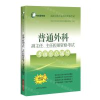 [N]普通外科副主任主任医师资格考试考前重点辅导(高级卫生专业技术资格考试)-9787547852729