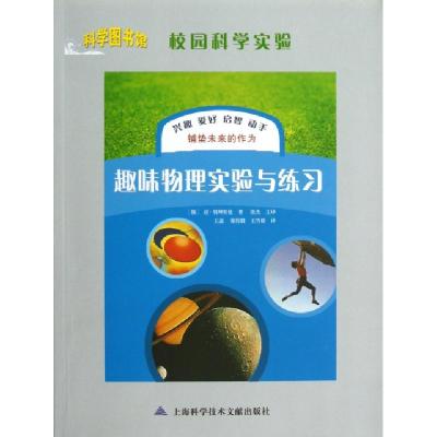 正版新书]趣味物理实验与练习/校园科学实验(俄罗斯)亚·别列里曼