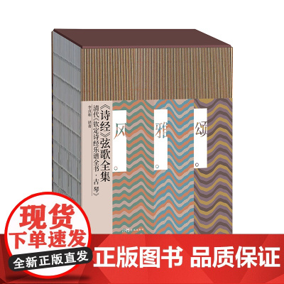 《诗经》弦歌全集:清代《钦定诗经乐谱全书•古琴》(全3册)音乐 花城出版社正版书籍