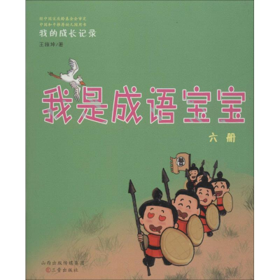 醉染图书我是成语宝宝9787545715606