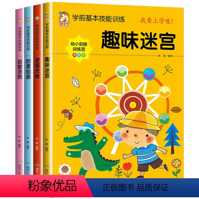 [正版]学前基本技能训练全套4册趣味迷宫+逻辑思维+创意绘画+益智涂鸦 幼小衔接3-6岁幼儿园用书老师益智游戏早教智力