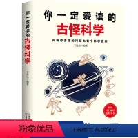 [正版]你一定爱读的古怪科学:再稀奇古怪的问题也有个科学答案儿童学生科普物书籍说出来你可能不信那些稀奇古怪的冷知识