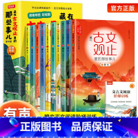 [全套10册]藏在古文观止里的那些事儿 [正版]全10册藏在古文观止里的那些事儿文言文原文注释白话文译文思维导图三四五六