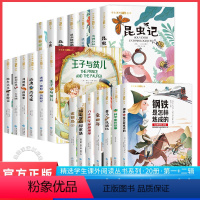 [全套20册]第一辑+第二辑 [正版]国际大奖小说注音版全套10册儿童文学系列一年级阅读课外书必读经典书目昆虫记学生小鹿