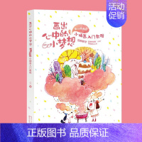 [正版]画出心中的小梦想 童心满满的小插画入门教程 湖北美术CC儿童趣小插画教程书艺术启蒙绘本