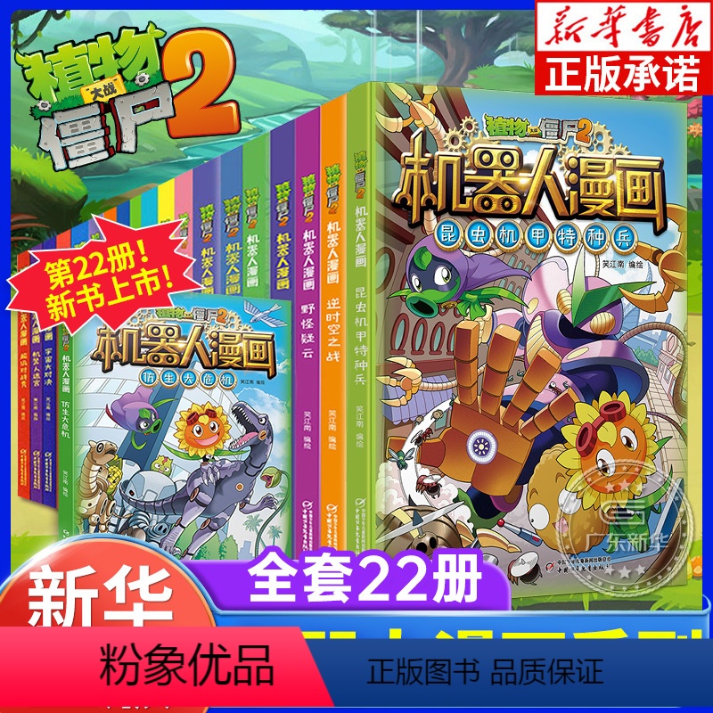 植物大战僵尸2机器人漫画 全22册 [正版]植物大战僵尸书机器人漫画系列全套22册全集 仿生大危机昆虫机甲特种兵荒野追击