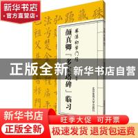 正版 颜真卿《多宝塔碑》临习 施志伟编著 北京体育大学出版社 97