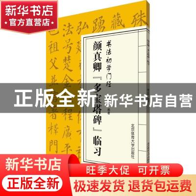 正版 颜真卿《多宝塔碑》临习 施志伟编著 北京体育大学出版社 97