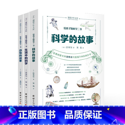 给孩子的科学三书 [正版]给孩子的科学三书(共3册)科学的故事动物的故事生活中的科学经典趣味科普启蒙书籍