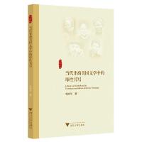 正版新书]当代非裔美国文学中的母性书写毛艳华9787308207027