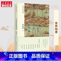 大运河漂来紫禁城 [正版]大运河漂来紫禁城 单霁翔 著 中国通史社科 书店图书籍 中国大百科出版社