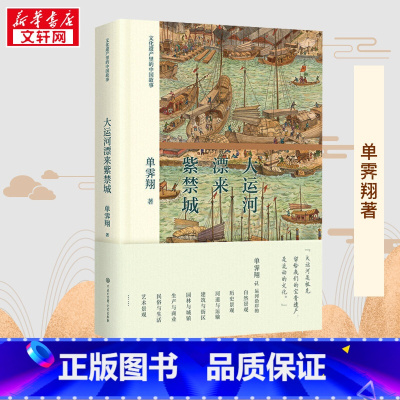大运河漂来紫禁城 [正版]大运河漂来紫禁城 单霁翔 著 中国通史社科 书店图书籍 中国大百科出版社