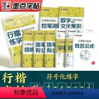 [行楷练字密码]5册装 [正版]抖音同款墨点行楷练字帖荆霄鹏行楷练字密码姓名练字帖符号口诀化练字书速成控笔训练硬笔书法练