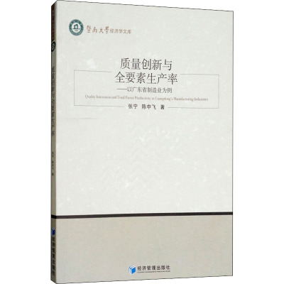 质量创新与全要素生产率:以广东省制造业为例