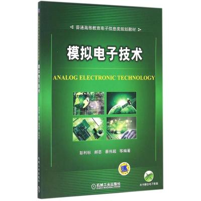 模拟电子技术